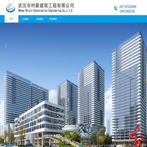 武汉市时新建筑工程有限公司