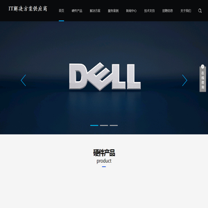 DELL杭州代理商|杭州戴尔代理商|DELL服务器杭州代理商|杭州戴尔服务器代理商|DELL工作站杭州代理商-IT解决方案供应商