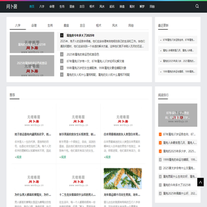 问卜居 - 2025年十二生肖运势运程大全，犯太岁的属相化解方法