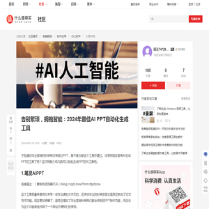 告别繁琐，拥抱智能：2024年最佳AI PPT自动化生成工具_办公软件_什么值得买