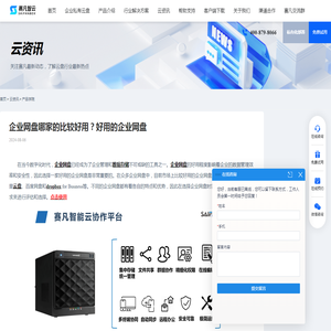 企业网盘哪家的比较好用？好用的企业网盘 - 赛凡智云