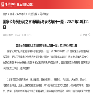 国家公务员行测之言语理解与表达每日一题：2024年10月11日_华图教育