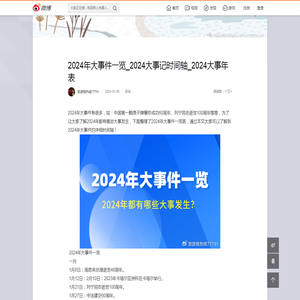 2024年大事件一览_2024大事记时间轴_2024大事年表