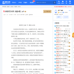 新闻作文300字（精选34篇）.pdf-原创力文档
