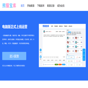 熊猫宝库-免费配音网站_略懂阁_文字转语音发声工具（在线使用免下载）