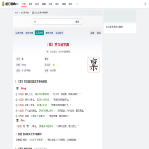 【禀】在文言文及古文中的意思_禀字古汉语字典解释_拼音_部首