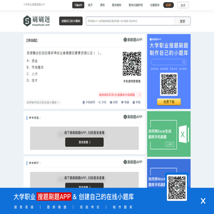 资源整合的目的是获得创业者需要的要素资源以及（ ） -刷刷题APP