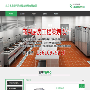 北京鑫昌顺达厨房设备商贸有限公司,鑫昌顺达厨房设备,洗碗机,电热设备,机械设备,冷藏设备,净化处理设备_网站首页_鑫昌顺达厨房设备-北京鑫昌顺达厨房设备商贸有限公司