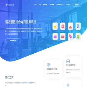 YeaHotel - 酒店景区综合电商服务系统