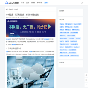 360云盘搜：探索无限资源，解锁你的云端宝藏! - 360AI云盘