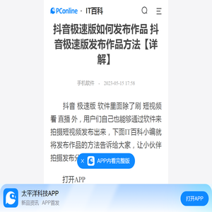 抖音极速版如何发布作品 抖音极速版发布作品方法【详解】-太平洋IT百科手机版