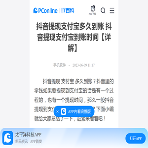 抖音提现支付宝多久到账 抖音提现支付宝到账时间【详解】-太平洋IT百科手机版
