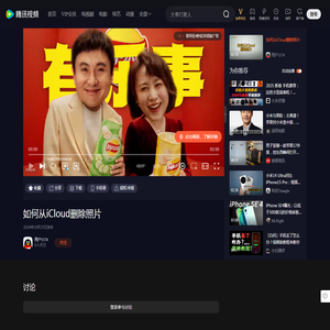 如何从iCloud删除照片_高清1080P在线观看平台_腾讯视频
