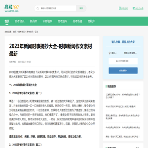 2023年新闻时事摘抄大全-时事新闻作文素材最新-高考100