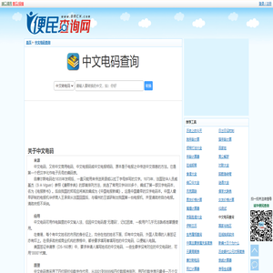 中文电码查询 - 中文电码转换 - 中文电码对照表