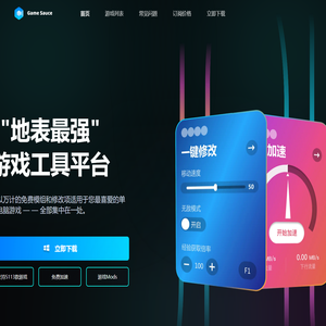 格姆酱(Game Sauce)官网 - 支持 5113 款单机游戏的游戏修改器, 游戏优化, 游戏Mods, 网络加速平台 | 格姆酱(Game Sauce)官方网站