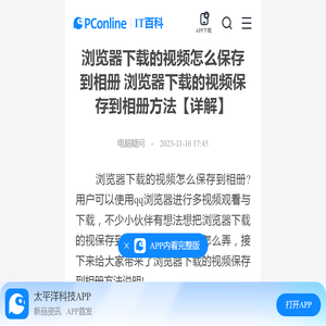 浏览器下载的视频怎么保存到相册 浏览器下载的视频保存到相册方法【详解】-太平洋IT百科手机版