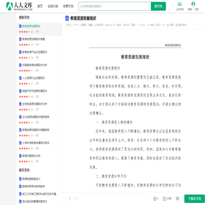 教育资源发展现状.docx - 人人文库