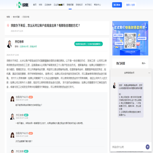 贷款办下来后，怎么从对公账户去现金出来？有那些合理的方式？_快账