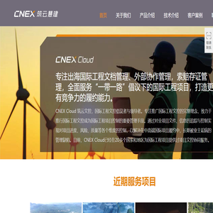 CNEX 筑云慧建