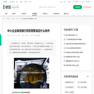 中小企业融资银行贷款需要满足什么条件-法律知识大全|律图