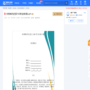时事微评论范文150字(合集5篇).pdf-原创力文档