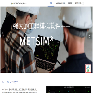 METSIM® | 强大的工程模拟软件