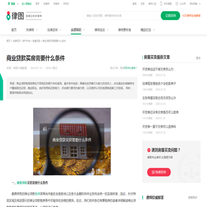 商业贷款买房需要什么条件-法律知识｜律图