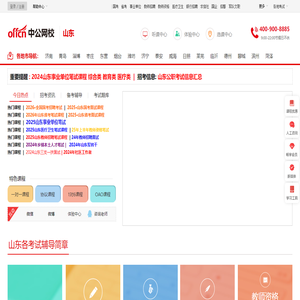 山东公务员培训_山东事业单位培训课程_山东公职类考试培训辅导班|培训机构_山东中公网校