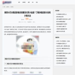 网贷20万分期还款每月需要支付多少金额？了解详细还款计划和计算方法_逾期资讯_百企资讯