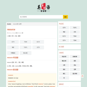 resource是什么意思-resource的用法-resource翻译-resource怎么读-含义-英汉词典|英语词典-西瓜单词