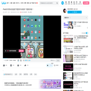 iPad如何将b站视频下载到本地相册？教程来喽！_哔哩哔哩_bilibili