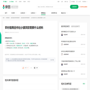 农村信用合作社小额贷款需要什么材料_语音解答|律图