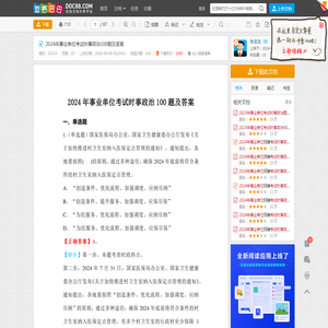 2024年事业单位考试时事政治100题及答案 - 道客巴巴