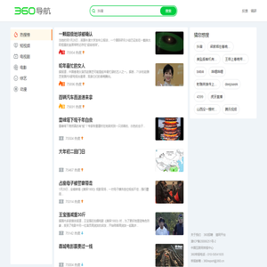 360热门榜单_精选热门榜单，让你轻松发现全网热点