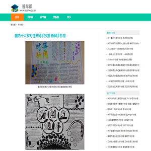 国内十大实时性新闻手抄报 新闻手抄报-普车都