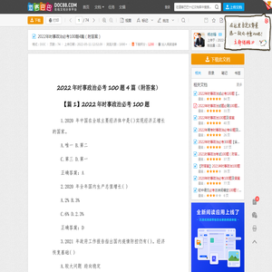 2022年时事政治必考100题4篇（附答案） - 道客巴巴
