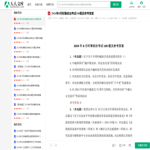 2024年8月时事政治考试100题及参考答案.pdf - 人人文库