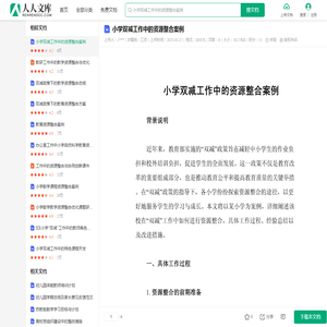 小学双减工作中的资源整合案例.docx - 人人文库