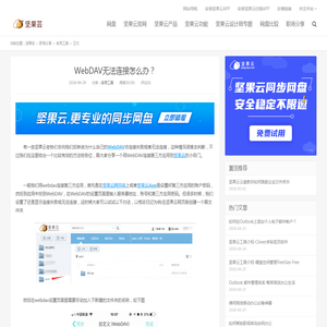 WebDAV无法连接怎么办？ - 坚果芸