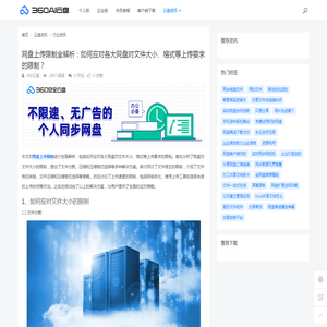 网盘上传限制全解析：如何应对各大网盘对文件大小、格式等上传要求的限制？ - 360AI云盘