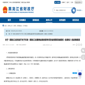 关于《黑龙江省财政厅关于印发〈黑龙江省普惠金融发展专项资金管理实施细则〉的通知》的政策解读_文字解读_省财政厅