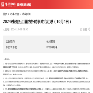 2024时政热点:国内外时事政治汇总（10月4日）_华图教育