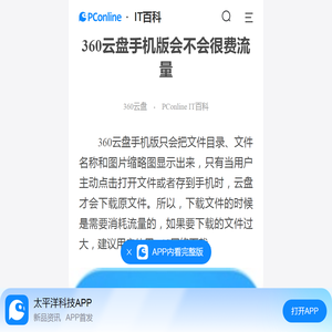 360云盘手机版会不会很费流量-太平洋IT百科手机版