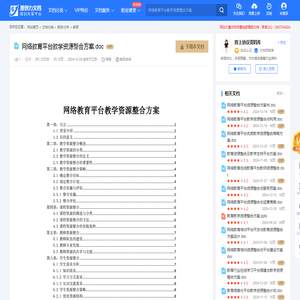 网络教育平台教学资源整合方案.doc-原创力文档