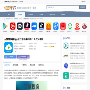 云播播放器app免费下载安装安卓最新版-云播播放器app官方最新手机版v1.0.2 安卓版_289手游网下载