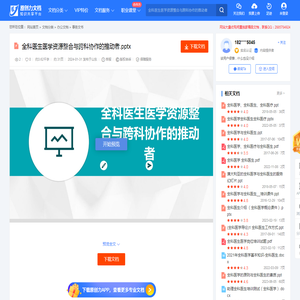 全科医生医学资源整合与跨科协作的推动者.pptx-原创力文档