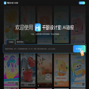 千图设计室|AI海报|-智能生成-免费海报设计-平面模板-在线设计神器