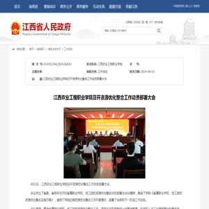 江西省人民政府 工作动态 江西农业工程职业学院召开资源优化整合工作动员部署大会