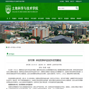 中国农业大学土地科学与技术学院 学术视点 汤怀志等：耕地资源保护监督的科技支撑路径